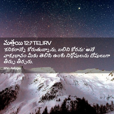 Picture 02 - మత్తయి 12:7 TELIRV - ‘కనికరాన్నే - Bible Verse Picture