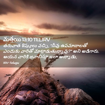 Picture 02 - మత్తయి 13:10 TELIRV - తరువాత శిష్యులు - Bible Verse Picture