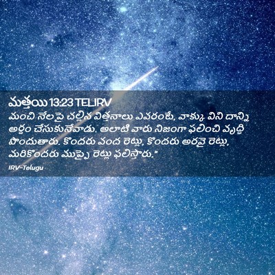 Picture 02 - మత్తయి 13:23 TELIRV - మంచి నేలపై చల్లిన - Bible Verse Picture