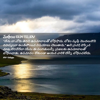 Picture 02 - మత్తయి 13:34 TELIRV - “నేను నా నోరు - Bible Verse Picture