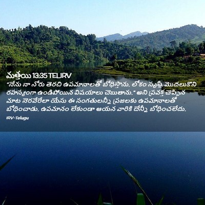 Picture 02 - మత్తయి 13:35 TELIRV - “నేను నా నోరు - Bible Verse Picture