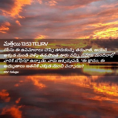 Picture 02 - మత్తయి 13:53 TELIRV - యేసు ఈ ఉపమానాలు - Bible Verse Picture