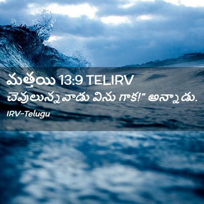 Picture 02 - మత్తయి 13:9 TELIRV - చెవులున్నవాడు - Bible Verse Picture