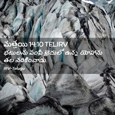 Picture 02 - మత్తయి 14:10 TELIRV - భటులను పంపి - Bible Verse Picture