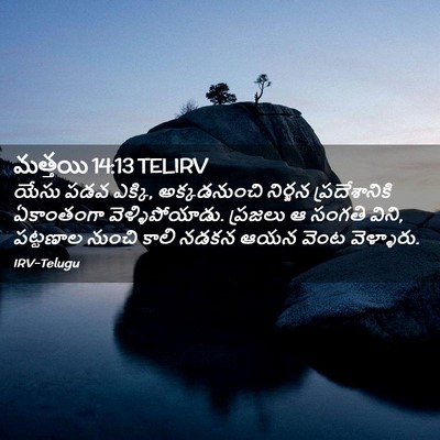 Picture 02 - మత్తయి 14:13 TELIRV - యేసు పడవ ఎక్కి, - Bible Verse Picture
