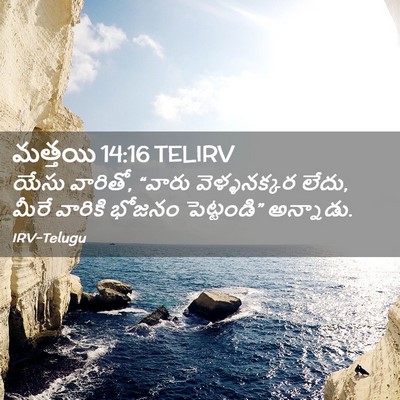 Picture 02 - మత్తయి 14:16 TELIRV - యేసు వారితో, “వారు - Bible Verse Picture