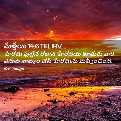 Picture 02 - మత్తయి 14:6 TELIRV - హేరోదు పుట్టిన - Bible Verse Picture