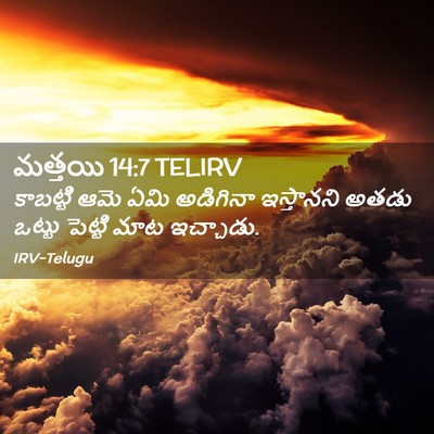 Picture 02 - మత్తయి 14:7 TELIRV - కాబట్టి ఆమె ఏమి - Bible Verse Picture