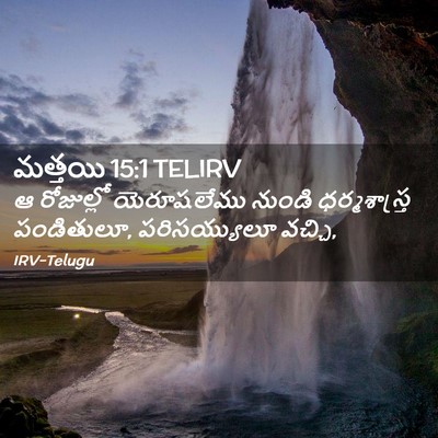 Picture 02 - మత్తయి 15:1 TELIRV - ఆ రోజుల్లో - Bible Verse Picture