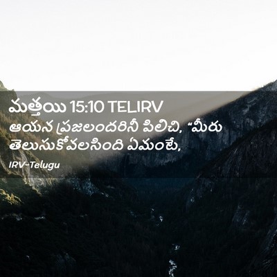 Picture 02 - మత్తయి 15:10 TELIRV - ఆయన ప్రజలందరినీ - Bible Verse Picture