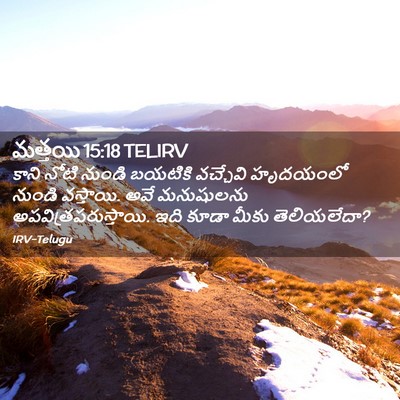 Picture 02 - మత్తయి 15:18 TELIRV - కాని నోటి నుండి - Bible Verse Picture