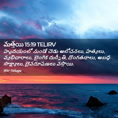 Picture 02 - మత్తయి 15:19 TELIRV - హృదయంలో నుండే - Bible Verse Picture