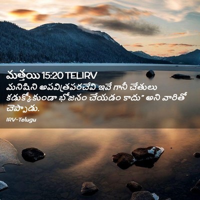 Picture 02 - మత్తయి 15:20 TELIRV - మనిషిని - Bible Verse Picture