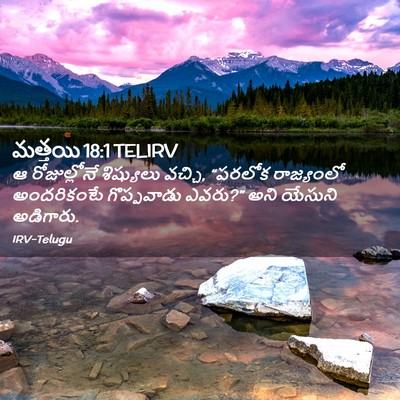 Picture 02 - మత్తయి 18:1 TELIRV - ఆ రోజుల్లోనే - Bible Verse Picture