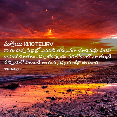 Picture 02 - మత్తయి 18:10 TELIRV - 10 ఈ చిన్నపిల్లల్లో - Bible Verse Picture