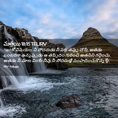 Picture 02 - మత్తయి 18:15 TELIRV - “ఇంకో విషయం. నీ - Bible Verse Picture