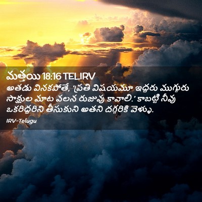 Picture 02 - మత్తయి 18:16 TELIRV - అతడు వినకపోతే, - Bible Verse Picture