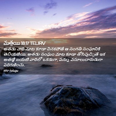 Picture 02 - మత్తయి 18:17 TELIRV - అతడు వారి మాట కూడా - Bible Verse Picture