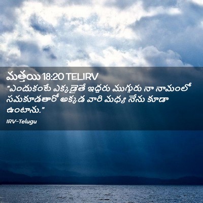 Picture 02 - మత్తయి 18:20 TELIRV - “ఎందుకంటే - Bible Verse Picture