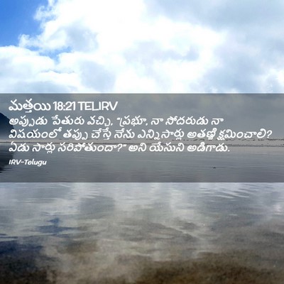 Picture 02 - మత్తయి 18:21 TELIRV - అప్పుడు పేతురు - Bible Verse Picture