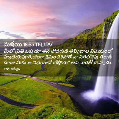 Picture 02 - మత్తయి 18:35 TELIRV - మీలో ప్రతి ఒక్కడూ - Bible Verse Picture