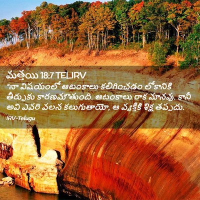 Picture 02 - మత్తయి 18:7 TELIRV - “నా విషయంలో - Bible Verse Picture