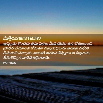 Picture 02 - మత్తయి 19:13 TELIRV - అప్పుడు కొందరు తమ - Bible Verse Picture