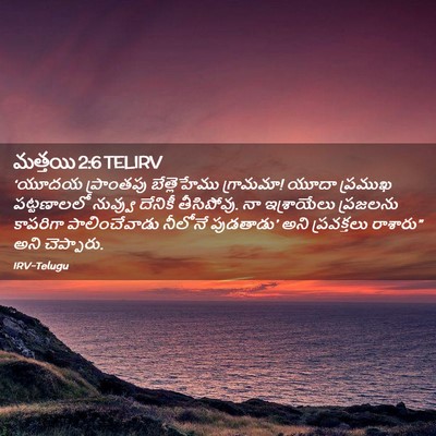 Picture 02 - మత్తయి 2:6 TELIRV - ‘యూదయ ప్రాంతపు - Bible Verse Picture