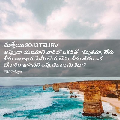 Picture 02 - మత్తయి 20:13 TELIRV - అప్పుడా యజమాని - Bible Verse Picture