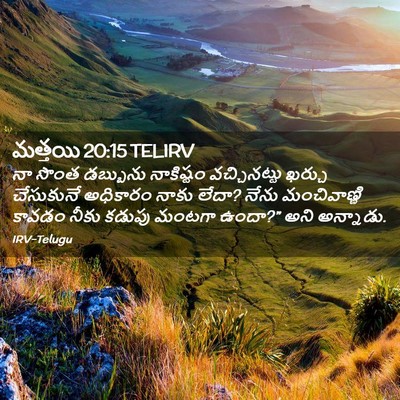 Picture 02 - మత్తయి 20:15 TELIRV - నా సొంత డబ్బును - Bible Verse Picture