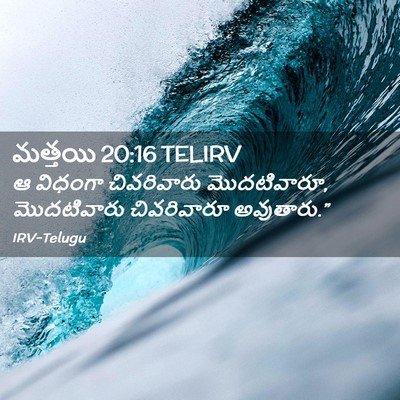 Picture 02 - మత్తయి 20:16 TELIRV - ఆ విధంగా - Bible Verse Picture