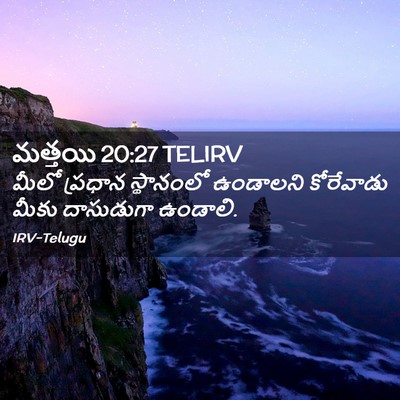 Picture 02 - మత్తయి 20:27 TELIRV - మీలో ప్రధాన - Bible Verse Picture