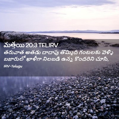 Picture 02 - మత్తయి 20:3 TELIRV - తరువాత అతడు - Bible Verse Picture