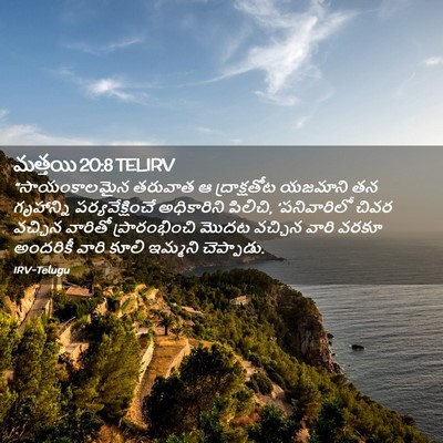 Picture 02 - మత్తయి 20:8 TELIRV - “సాయంకాలమైన - Bible Verse Picture