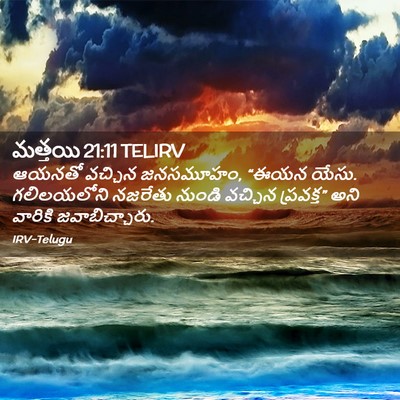 Picture 02 - మత్తయి 21:11 TELIRV - ఆయనతో వచ్చిన - Bible Verse Picture