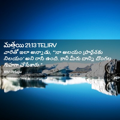 Picture 02 - మత్తయి 21:13 TELIRV - వారితో ఇలా - Bible Verse Picture