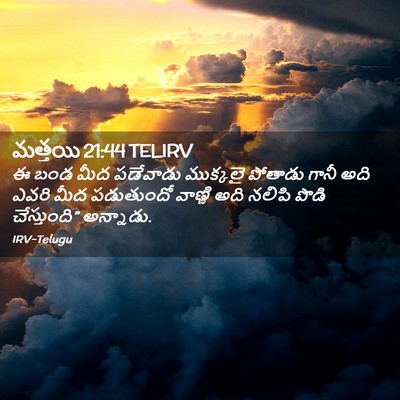 Picture 02 - మత్తయి 21:44 TELIRV - ఈ బండ మీద పడేవాడు - Bible Verse Picture