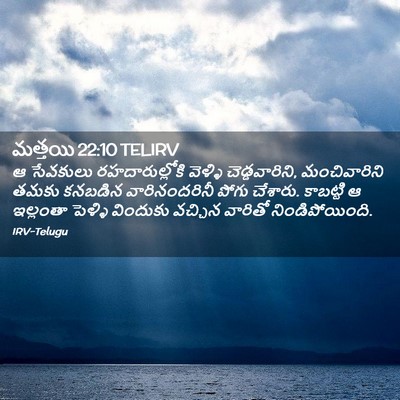 Picture 02 - మత్తయి 22:10 TELIRV - ఆ సేవకులు - Bible Verse Picture