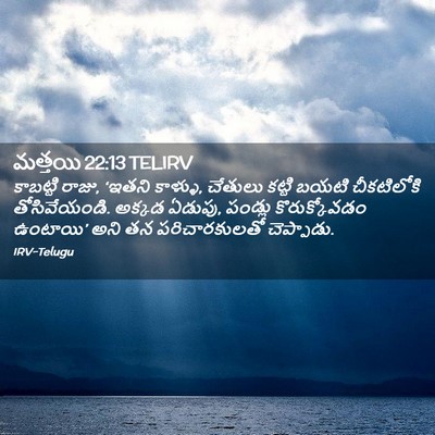 Picture 02 - మత్తయి 22:13 TELIRV - కాబట్టి రాజు, - Bible Verse Picture