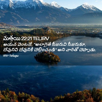 Picture 02 - మత్తయి 22:21 TELIRV - ఆయన వెంటనే, - Bible Verse Picture