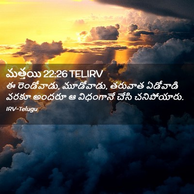 Picture 02 - మత్తయి 22:26 TELIRV - ఈ రెండోవాడు, - Bible Verse Picture