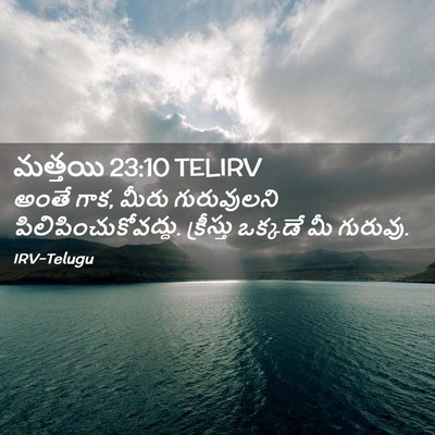 Picture 02 - మత్తయి 23:10 TELIRV - అంతే గాక, మీరు - Bible Verse Picture