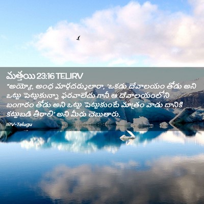 Picture 02 - మత్తయి 23:16 TELIRV - “అయ్యో, అంధ - Bible Verse Picture