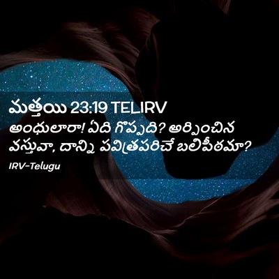 Picture 02 - మత్తయి 23:19 TELIRV - అంధులారా! ఏది - Bible Verse Picture