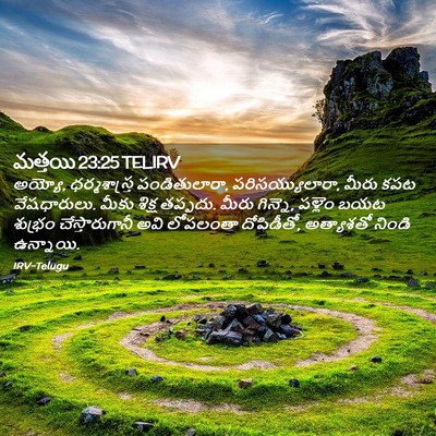Picture 02 - మత్తయి 23:25 TELIRV - అయ్యో, - Bible Verse Picture