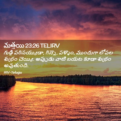 Picture 02 - మత్తయి 23:26 TELIRV - గుడ్డి - Bible Verse Picture