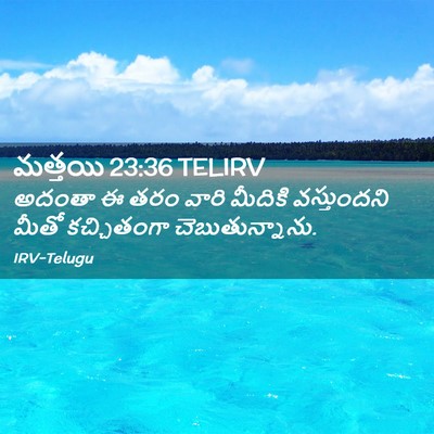 Picture 02 - మత్తయి 23:36 TELIRV - అదంతా ఈ తరం వారి - Bible Verse Picture