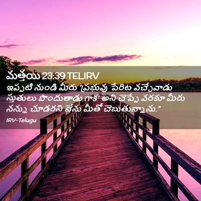 Picture 02 - మత్తయి 23:39 TELIRV - ఇప్పటి నుండి మీరు - Bible Verse Picture