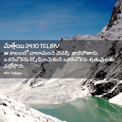 Picture 02 - మత్తయి 24:10 TELIRV - ఆ కాలంలో చాలామంది - Bible Verse Picture