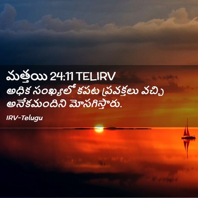 Picture 02 - మత్తయి 24:11 TELIRV - అధిక సంఖ్యలో కపట - Bible Verse Picture